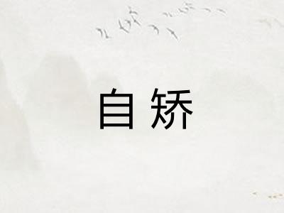 自矫