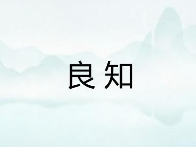 良知