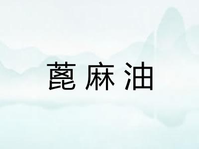 蓖麻油