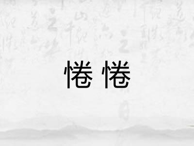 惓惓
