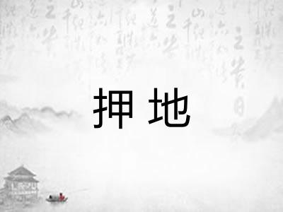 押地