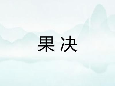 果决