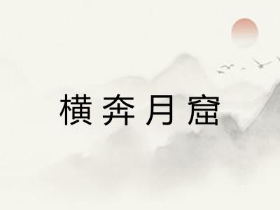 横奔月窟