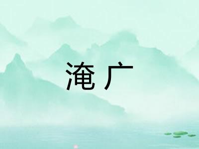 淹广