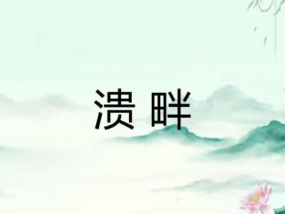 溃畔