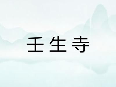 壬生寺