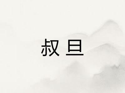 叔旦