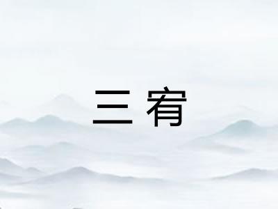 三宥