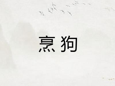 烹狗