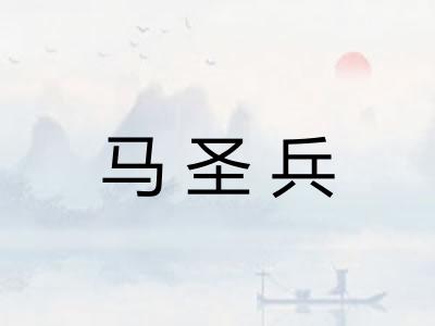 马圣兵