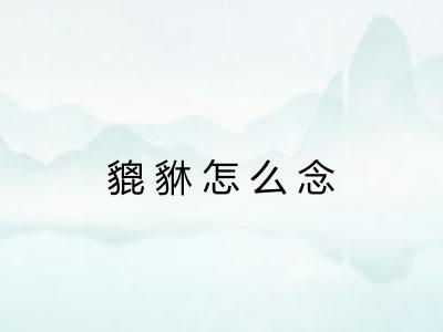 貔貅怎么念