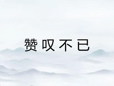 赞叹不已