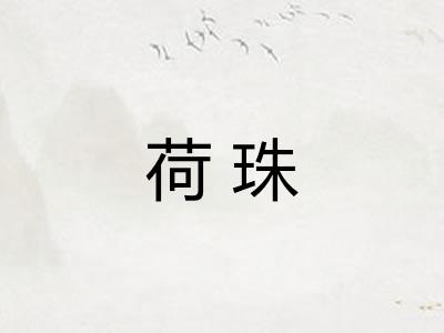 荷珠