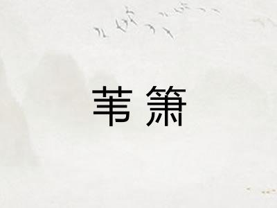 苇箫