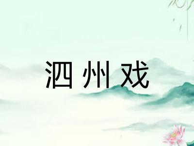泗州戏