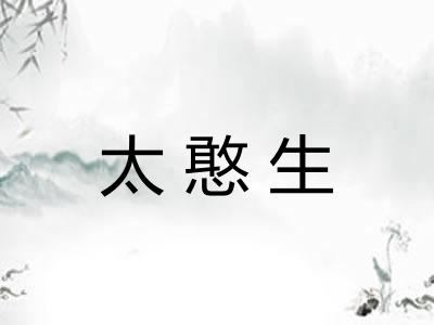 太憨生