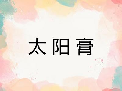 太阳膏