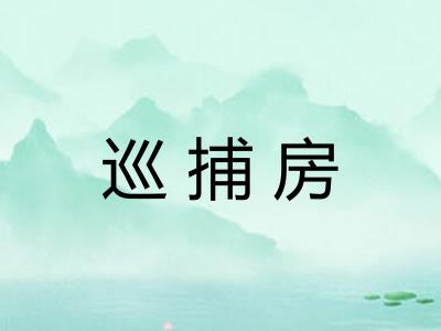 巡捕房