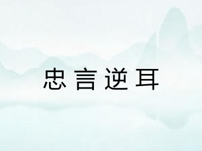 忠言逆耳