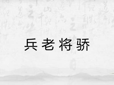 兵老将骄