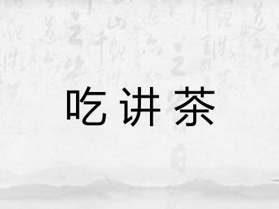 吃讲茶