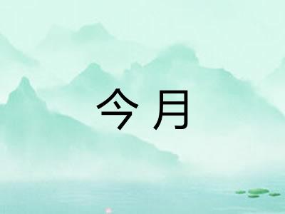 今月