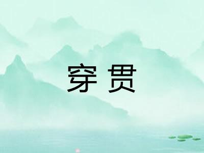 穿贯