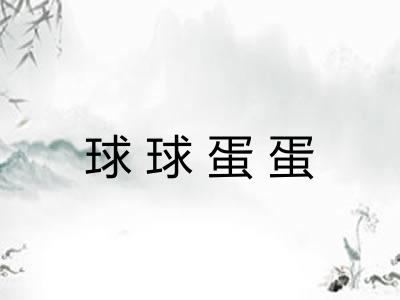 球球蛋蛋