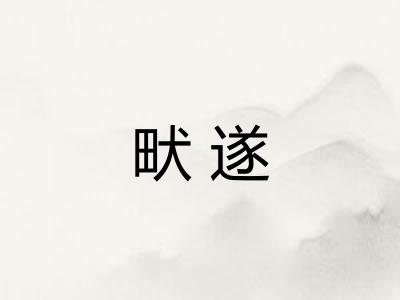畎遂