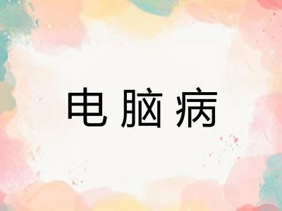 电脑病