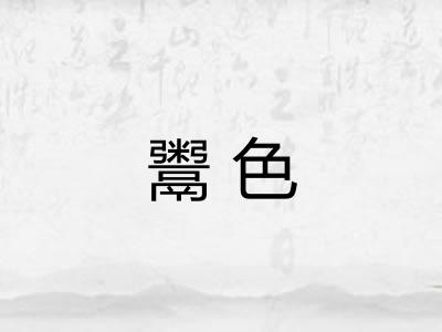 鬻色