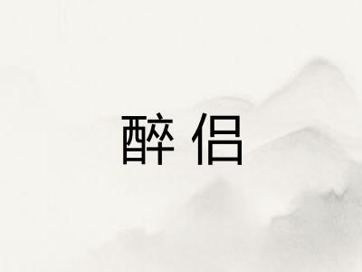 醉侣
