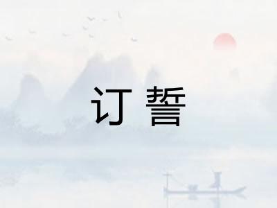 订誓