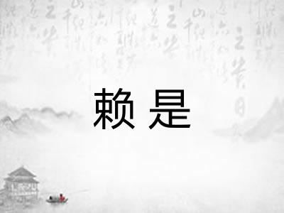 赖是