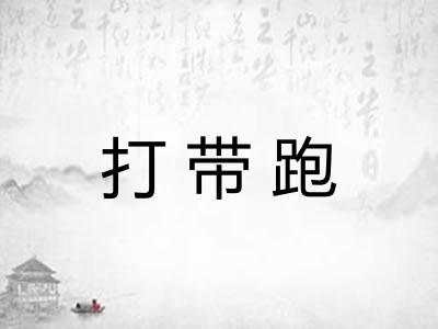 打带跑