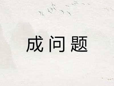 成问题