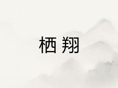 栖翔