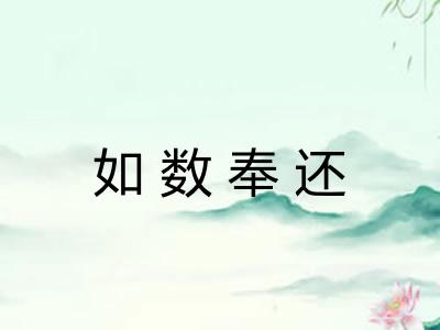 如数奉还