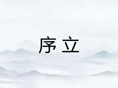 序立