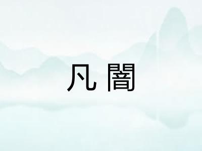 凡闇