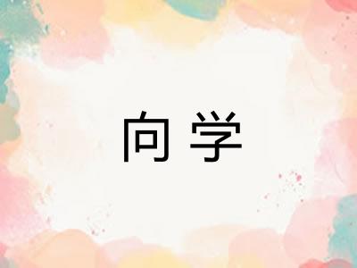 向学