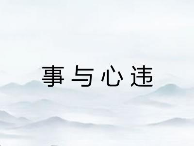 事与心违