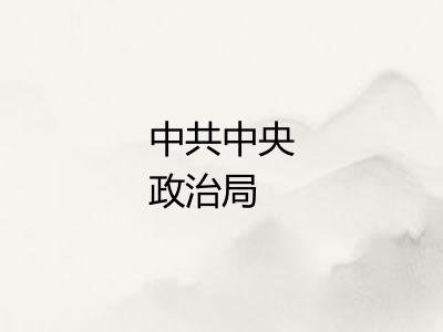 中共中央政治局