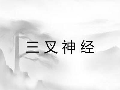 三叉神经