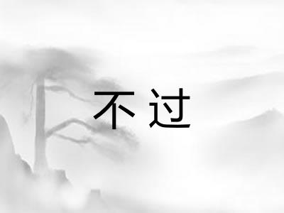 不过