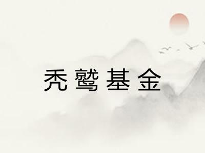 秃鹫基金