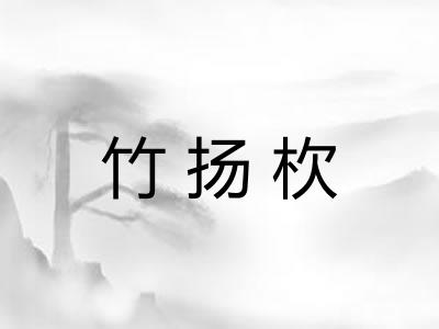竹扬杴