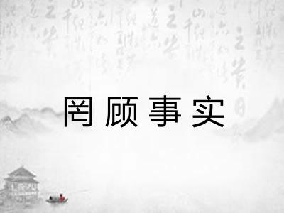 罔顾事实