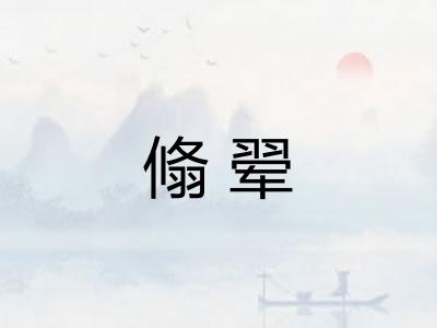 翛翚