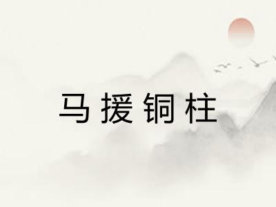 马援铜柱